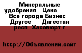 Минеральные удобрения › Цена ­ 100 - Все города Бизнес » Другое   . Дагестан респ.,Хасавюрт г.